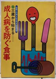 三歳から始まる 成人病を防ぐ食事(栄養と料理・新年号・別冊付録）