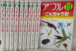 幼年版 ファーブルこんちゅう記 ファーブル昆虫記 全10巻セット