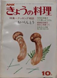 NHK きょうの料理 クッキング相談 おべんとう（1975年10月）