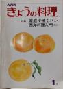 NHK きょうの料理 家庭で焼くパン(1975年1月）