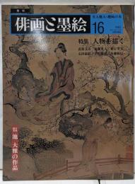 季刊 俳画と墨絵 16