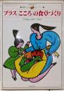 プラス こころの食卓づくり(愛曜日の料理読本シリーズ4）