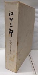 江田三郎 : そのロマンと追想