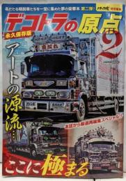 デコトラの原点 2<CARTOP MOOK>