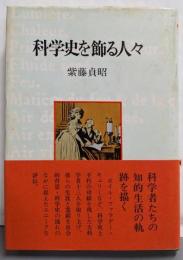 科学史を飾る人々