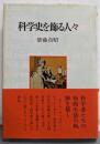 科学史を飾る人々