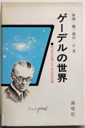 ゲ─デルの世界-完全性定理と不完全性定理-