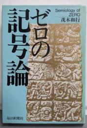 ゼロの記号論