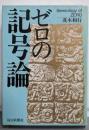 ゼロの記号論
