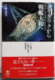 タイタニックから戦艦大和へ :テレビ朝日「巨艦引き揚げ」特番秘話