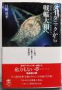 タイタニックから戦艦大和へ :テレビ朝日「巨艦引き揚げ」特番秘話
