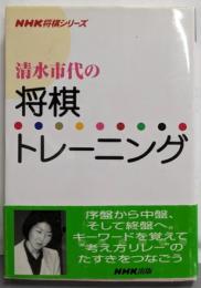 清水市代の将棋トレーニング<NHK将棋シリーズ>