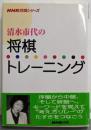 清水市代の将棋トレーニング<NHK将棋シリーズ>
