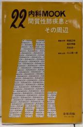 間質性肺疾患とその周辺 (内科mook no. 22)