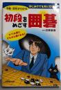 初段をめざす囲碁: 手筋・定石がわかるはじめてでもすぐ打てる!
