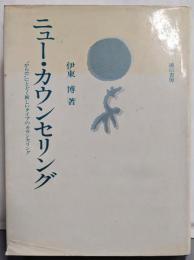 ニュー・カウンセリング :”からだ”にとどく新しいタイプのカウンセリング