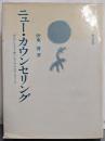ニュー・カウンセリング :”からだ”にとどく新しいタイプのカウンセリング