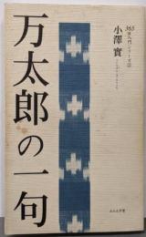 万太郎の一句<365日入門シリーズ 澤俳句叢書 2 第2篇>