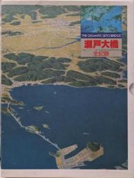 瀬戸大橋全記録
