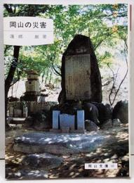 岡山の災害 (岡山文庫 142)