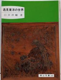 逸見東洋の世界<岡山文庫 147>