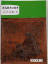 逸見東洋の世界<岡山文庫 147>