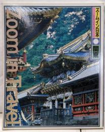 ズームイン日本〈第3巻〉関東