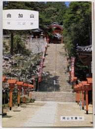 由加山<岡山文庫 144>