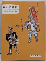 岡山の表町<岡山文庫 146>