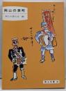岡山の表町<岡山文庫 146>