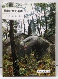 岡山の祭祀遺跡<岡山文庫 145>