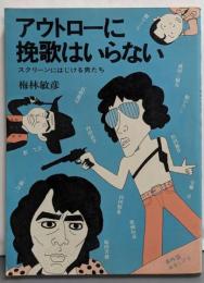 アウトローに挽歌はいらない : スクリーンにはじける男たち