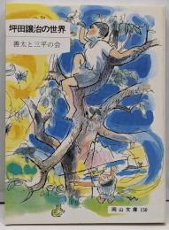 坪田譲治の世界 (岡山文庫 150)