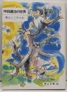 坪田譲治の世界 (岡山文庫 150)