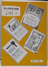 岡山の明治の雑誌 (岡山文庫 141)