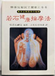 若石健康按摩法: 脚部反射区で健康になる東洋医学の秘術