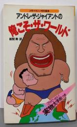 アンドレ・ザ・ジャイアントの俺こそ・ザ・ワールド