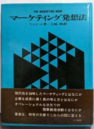 マーケティング発想法