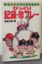 プロ野球をおもしろくしたびっくり記録・珍プレー