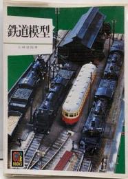鉄道模型 (カラーブックス 380)
