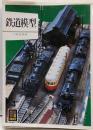 鉄道模型 (カラーブックス 380)