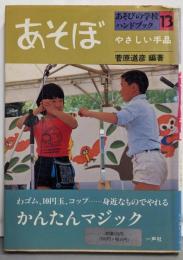 あそぼ やさしい手品<あそびの学校ハンドブック 13>