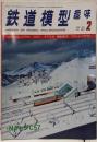 鉄道模型 趣味 1980年2月