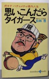 思いこんだらタイガース<マンボウブックス>