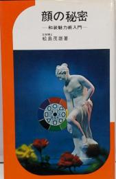 顔の秘密－和装魅力術入門－