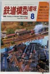 鉄道模型 趣味 1980年8月