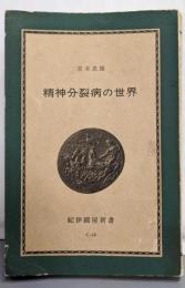 精神分裂病の世界<紀伊国屋新書>