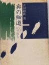 奥の細道: 心と足で辿る