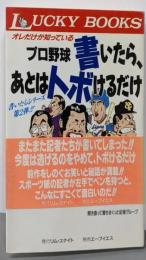 オレだけが知っているプロ野球書いたら、あとはトボけるだけ(LUCKY BOOKS)