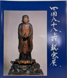 四国八十八ケ所秘宝展